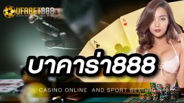 บาคาร่า888 เกมยอดนิยม ที่ทำเงินได้จริงผ่านทางมือถือ
