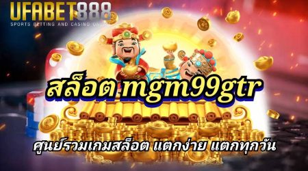 สล็อต mgm99gtr เว็บสล็อตเว็บตรง ไม่ผ่านเอเย่นต์ เว็บสล็อตแตกง่าย 2023